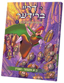 די דריי ברידער חלק ה