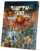 דער אידישער נאצי