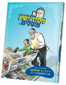 חסידישע משלים Series