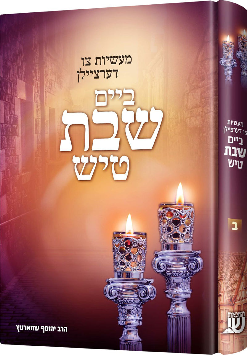 ביים שבת טיש