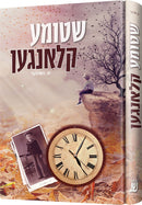 שטומע קלאנגען