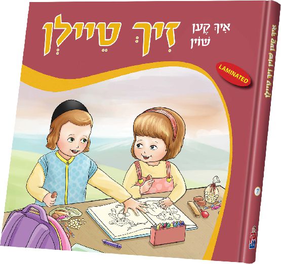 איך קען שוין זיך טיילן