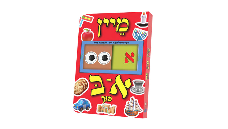 Aleph Bais Slide Board Book