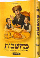 Machshavos Oif Di Parshah