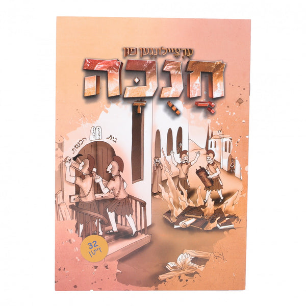 Ertzeilin Oif Chanukah