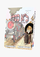 Chuf Alef Kislev Book