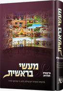 מעשי בראשות