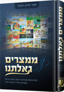 ממצרים גאלתנו