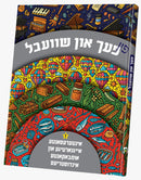 Pach In Shvebel