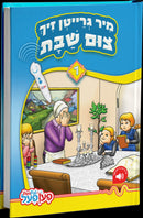 Mir Greiten Zich Tzim Shabbos (1)