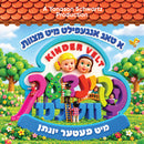 Kindervelt mit Fetter Yonasan DVD