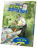 Der Zeide Dertzeilt Pirkei Avos