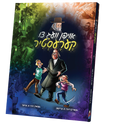 Oifen Veig Tzi Kerister