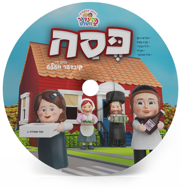 KinderVelt Pesach CD