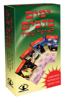 Yomim Tovim Card Game
