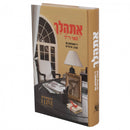 אתהלך - אהרן מרגלית