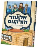 Tannaim - Rabbi Eliezer Ben Horkenes