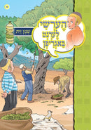 Hershy Discovers New Things Series