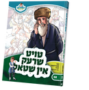 טויט שרעק אין שטאל