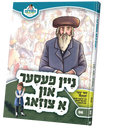 ניין פעסער און א צוזאג