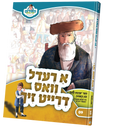 א רעדל וואס דרייט זיך