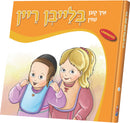 איך קען שוין בלייבן ריין