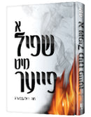 א שפיל מיט פייער