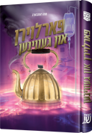 פארלוירן און געווינען