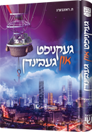 געקניפט און געבינדן