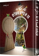 א טיר צו נייע וועלט