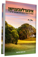 איבערלעבענישן