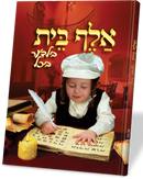 Alef Bais Picture Book H/C