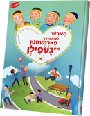 הערשי לערנט זיך פארמעסטן מיט געפילן