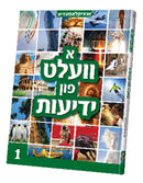 א וועלט פון ידיעות