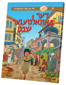 דער באהאלטענע שבט