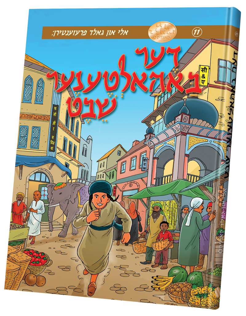 דער באהאלטענע שבט