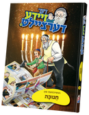 דער זיידע דערציילט - חנוכה