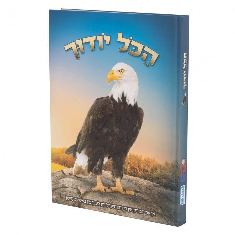 הכל יודך נשר