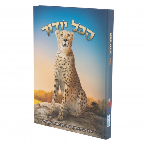 הכל יודך נמר