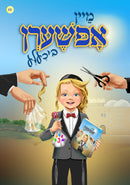 Mein Upsherin Bichel