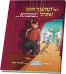 דער ונהפוך הוא שפיל