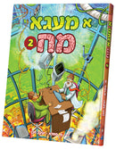 א מעגא מח-Mega Minds 2