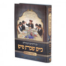 ר' לייבוש דערציילט ביים שבת טיש