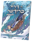 די דריי ברודער חלק ד