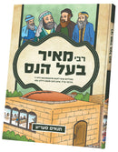 תנאים סעריע - רבי מאיר בעל הנס