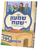 תנאים סעריע - רבי שמעון בן שטח