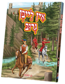 אין לייבן גרוב