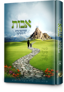 אבות שמועסן-