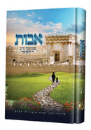 אבות שמועסן