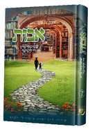 אבות שמועסן